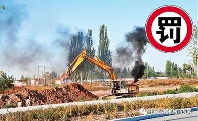 山東全面加強(qiáng)非道路移動機(jī)械監(jiān)管，2018年將啟用新管理平臺